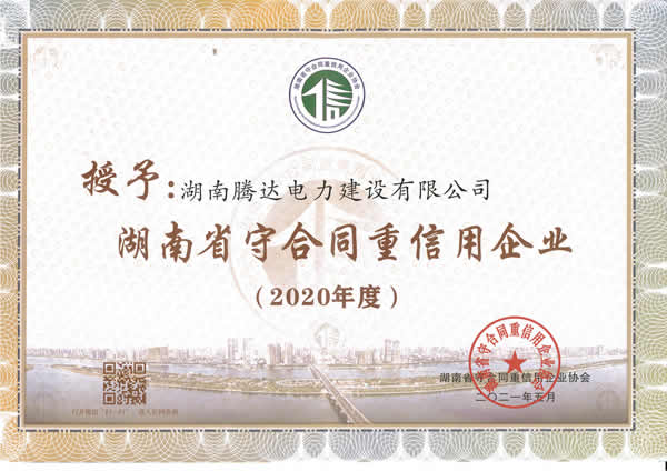 2020年湖南省守合同重信用單位證書