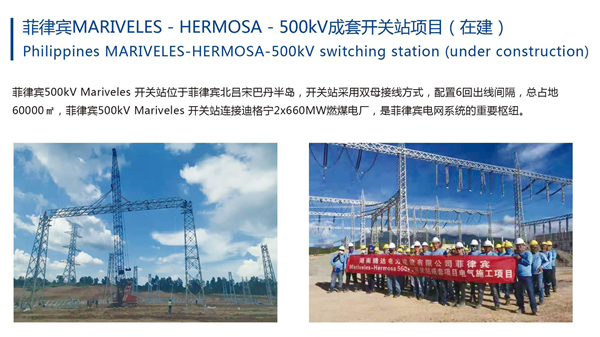 菲律賓MARIVELES - HERMOSA - 500kV成套開關站項目（在建）